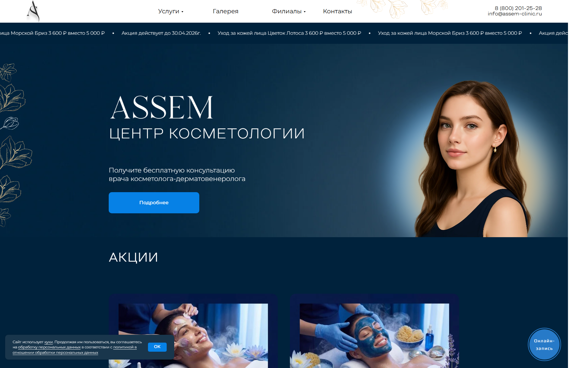 Assem Clinic — многостраничник клиники косметологии