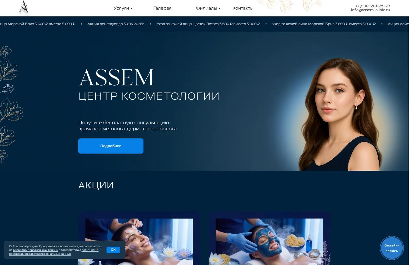Assem Clinic — многостраничник клиники косметологии
