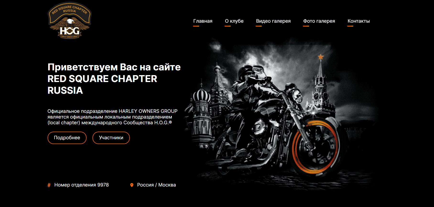 Сайт H.O.G. Red Square — байкерское сообщество Harley-Davidson