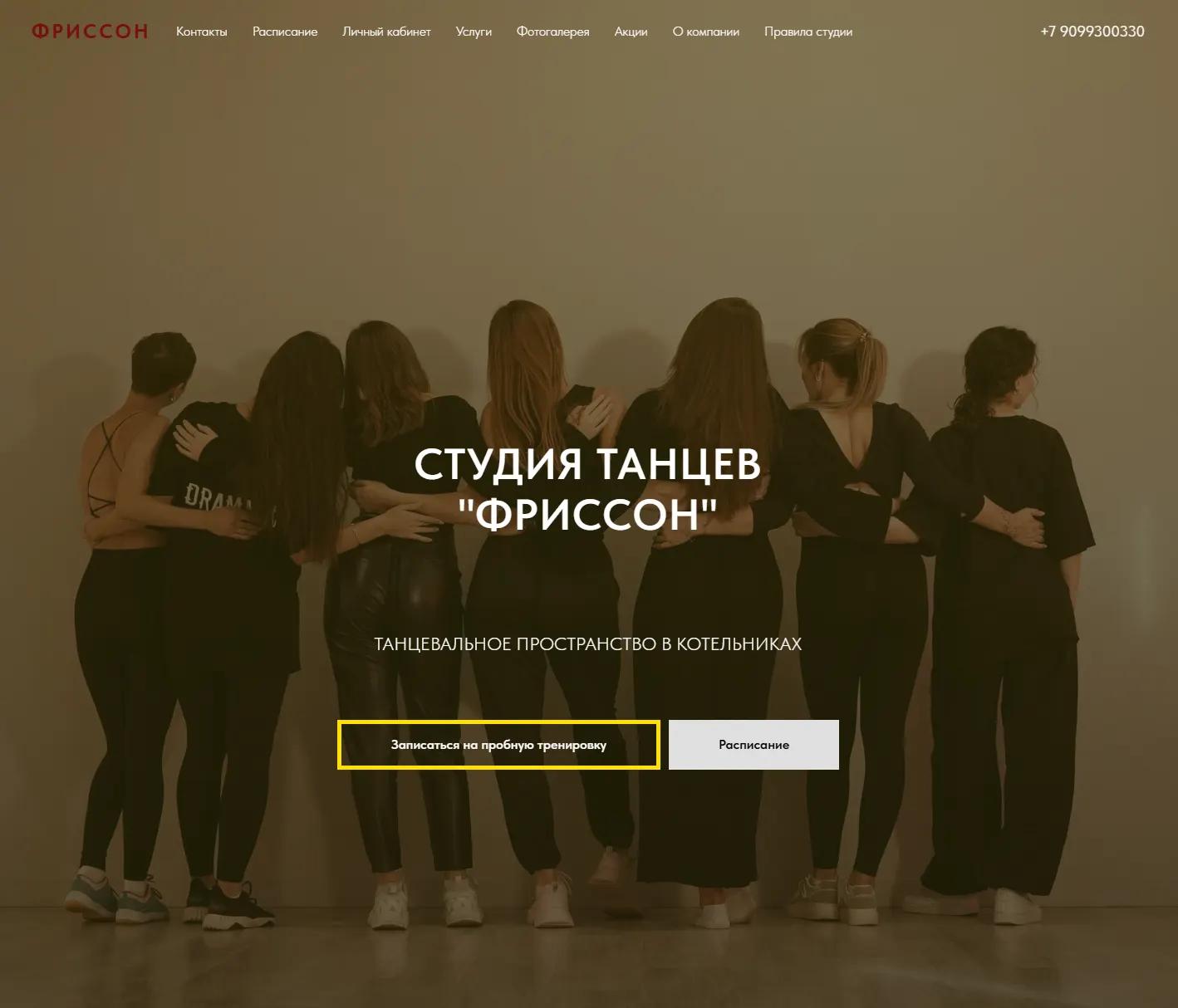 Frisson Dance — сайт танцевальной студии