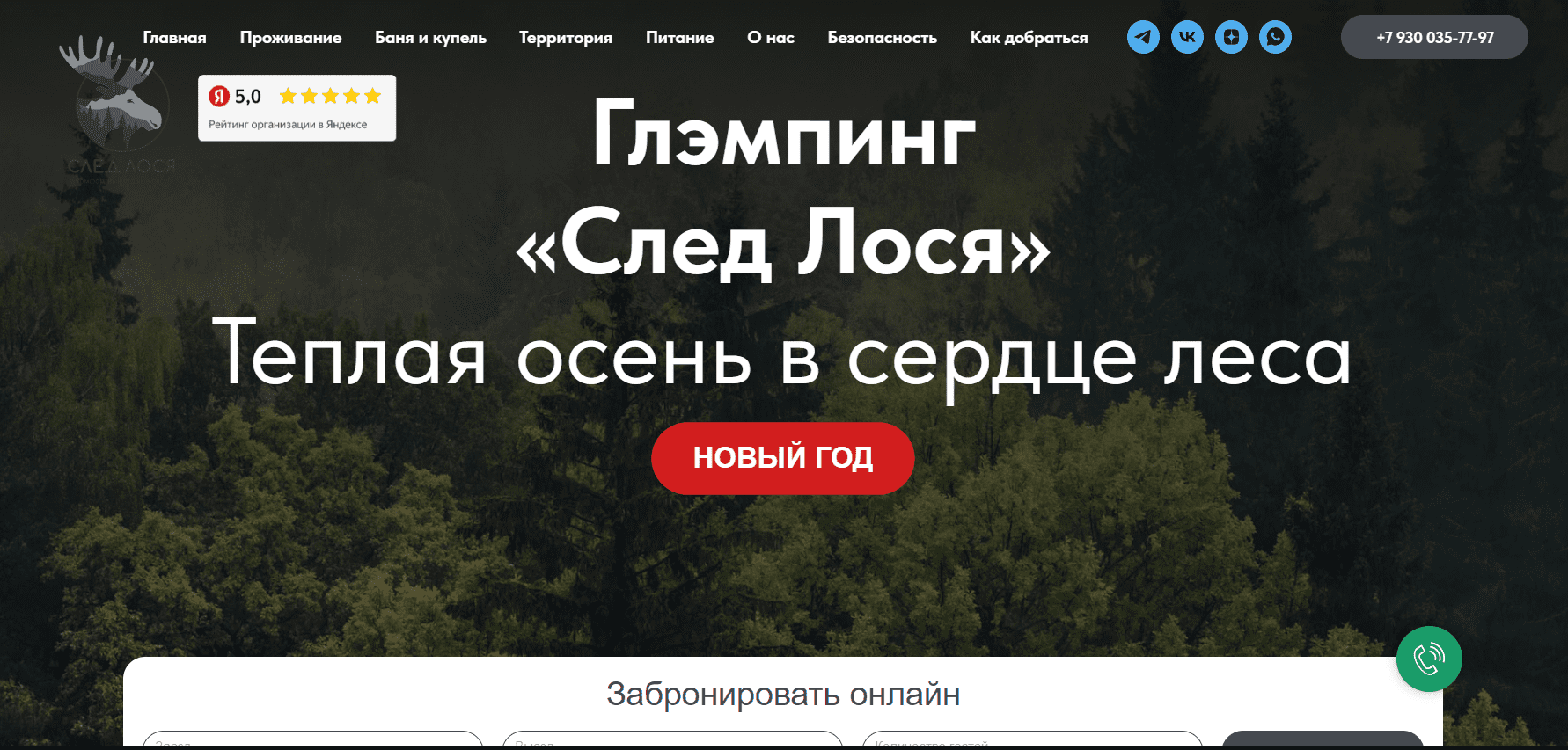 След Лося — многостраничник загородного глэмпинга