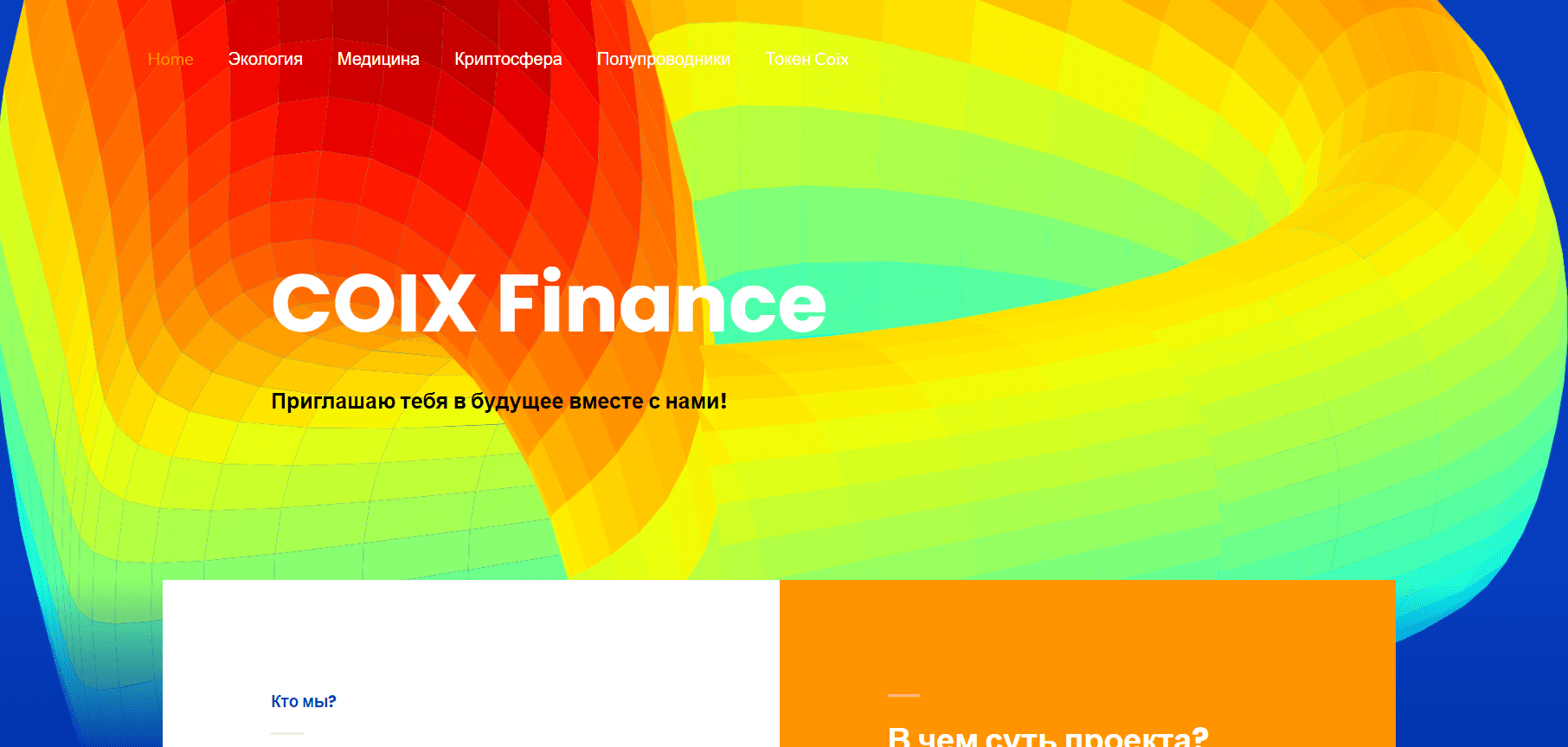 Корпоративный сайт Coix Finance — финансы и инвестиции