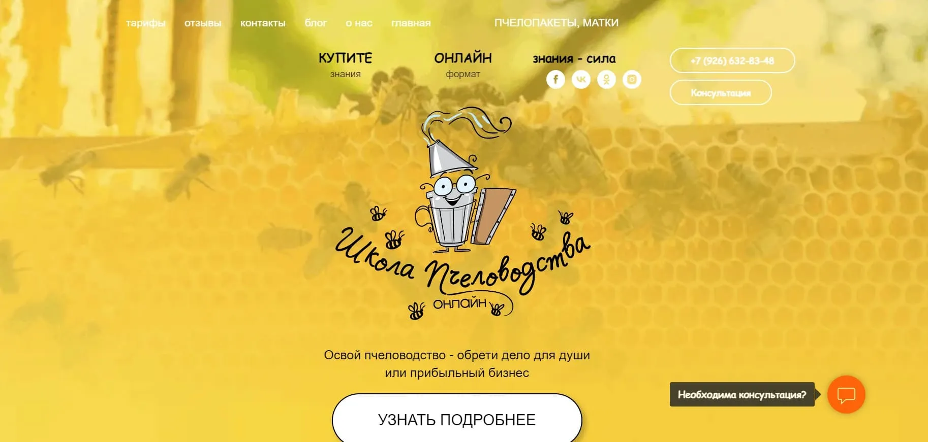 Paseka.com — лендинг курсов пчеловодства для начинающих и профи