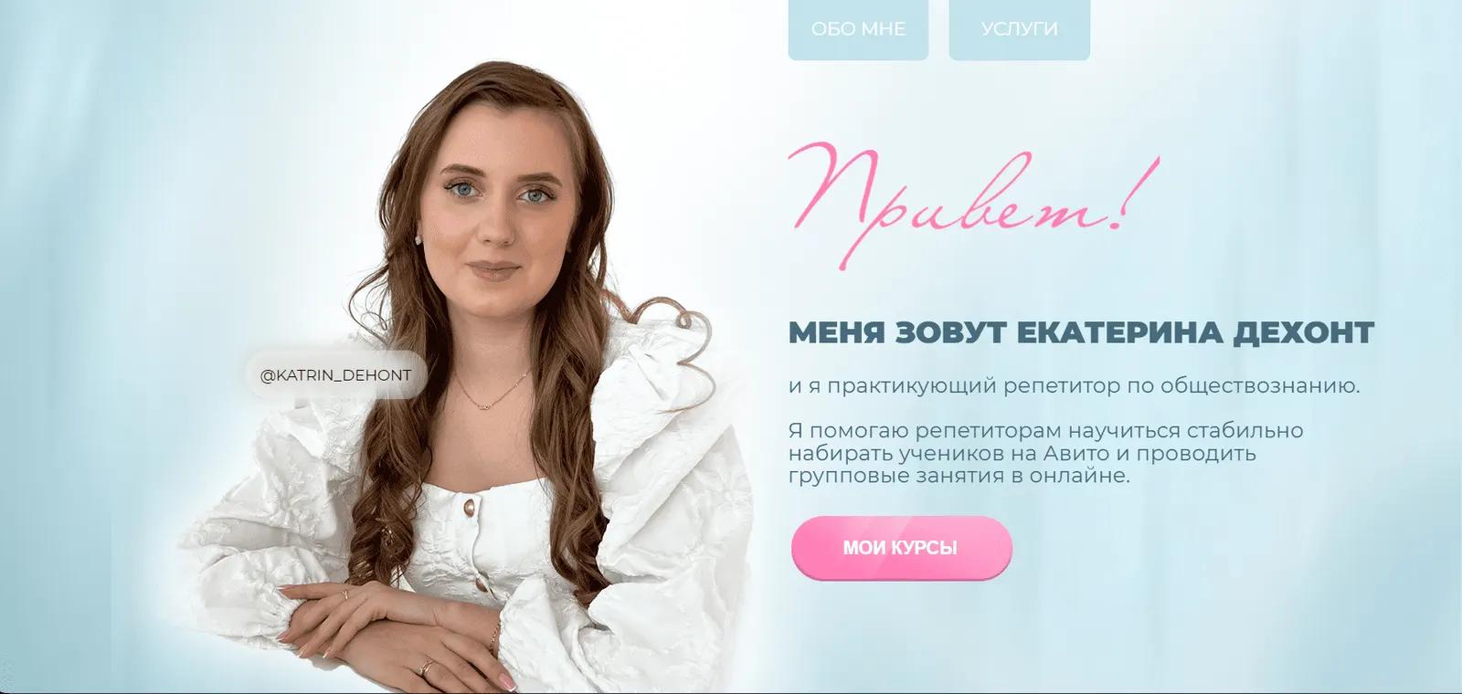 Katrin Dehont — Образовательный сайт репетитора