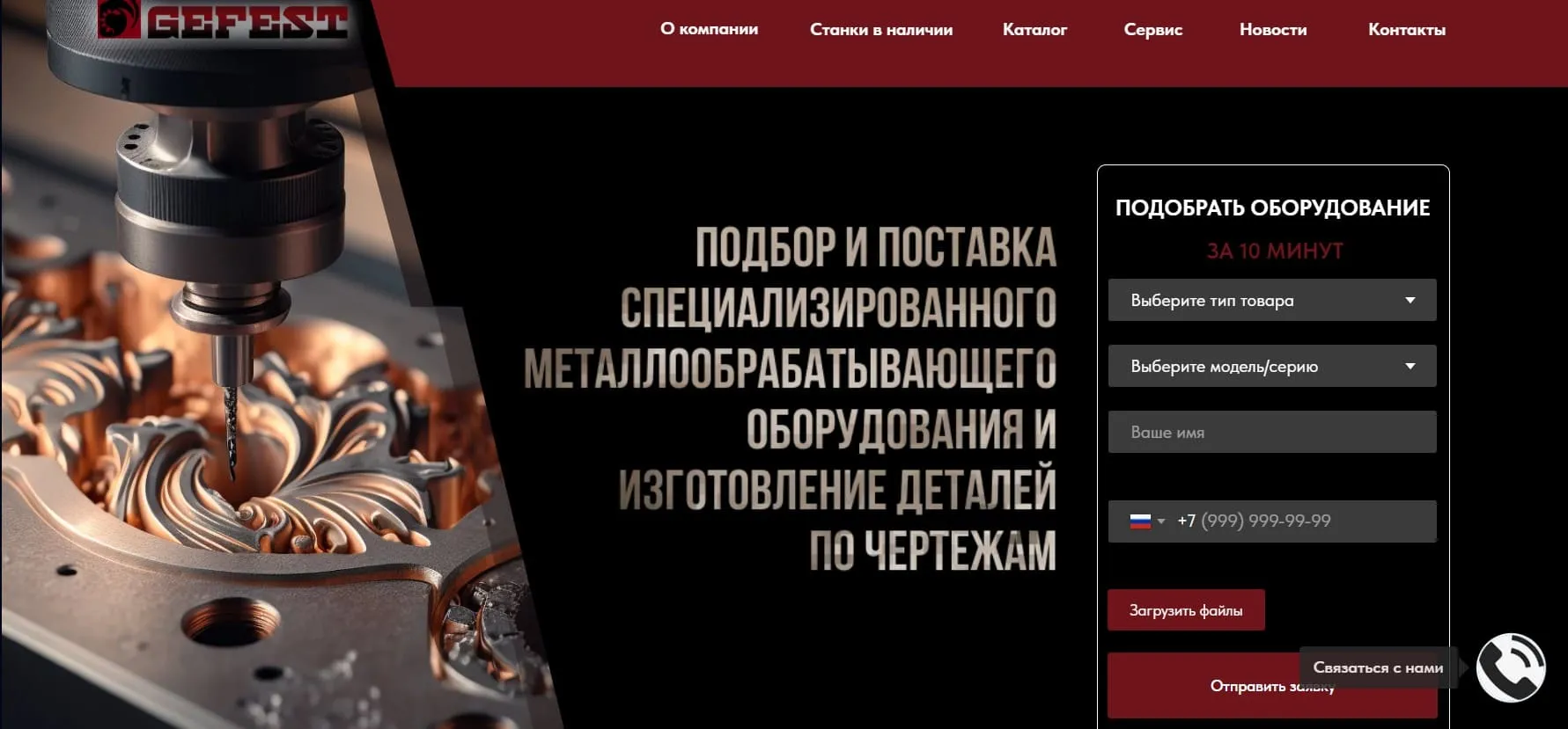 Gefest Engineering — каталог металлообрабатывающего оборудования