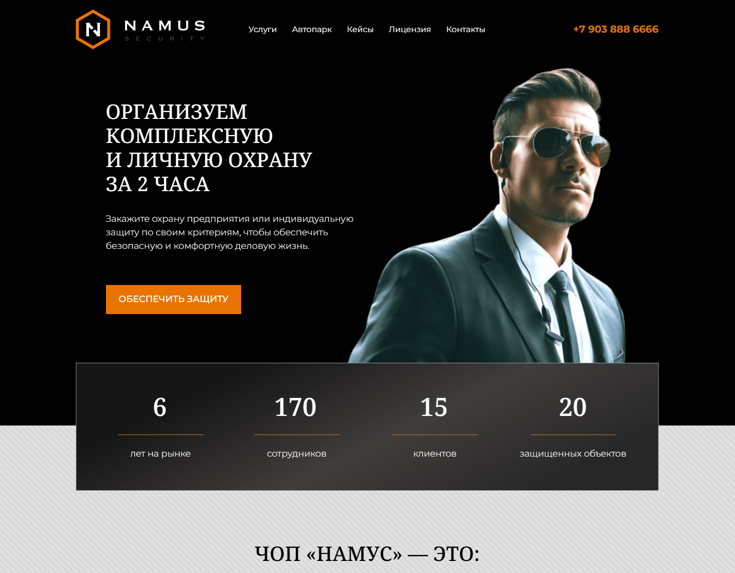 Namus Security — сайт охранного предприятия