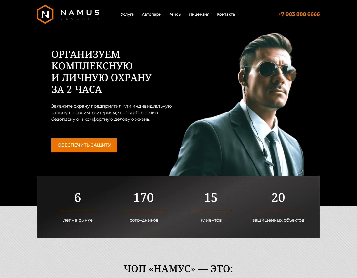 Namus Security — сайт охранного предприятия
