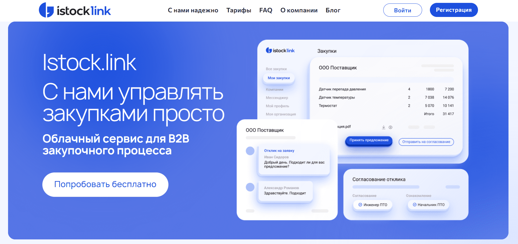 iStock.link — корпоративный сайт B2B-сервиса и облачных инструментов