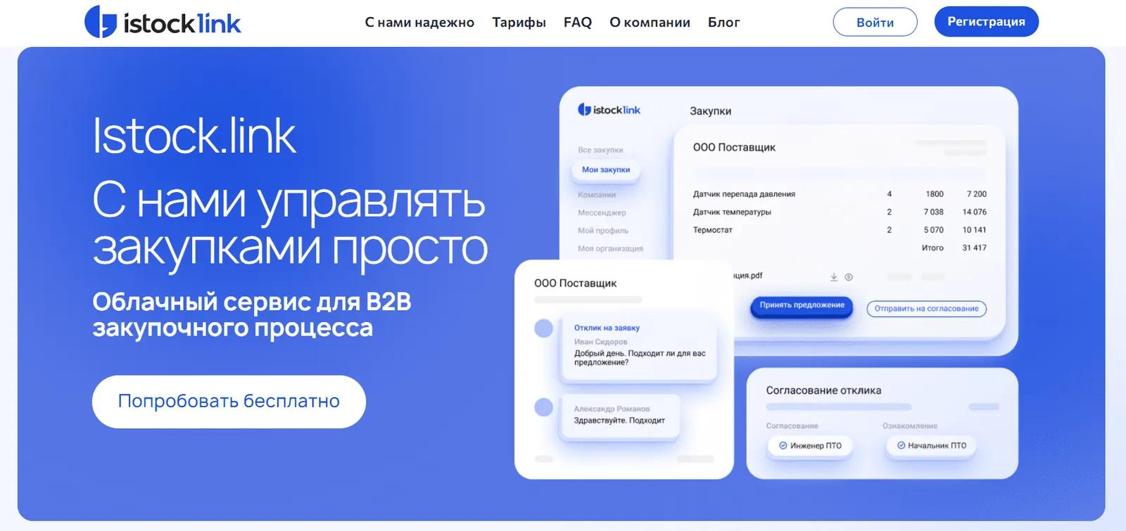 iStock.link — Сайт компании SaaS/B2B