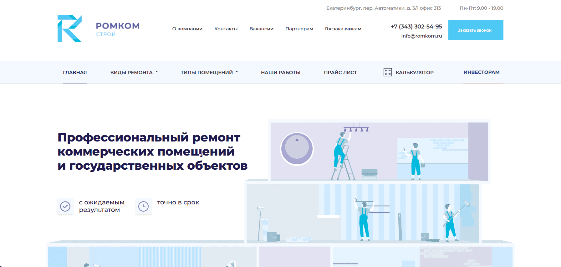 Romkom — корпоративный сайт компании профессионального ремонта