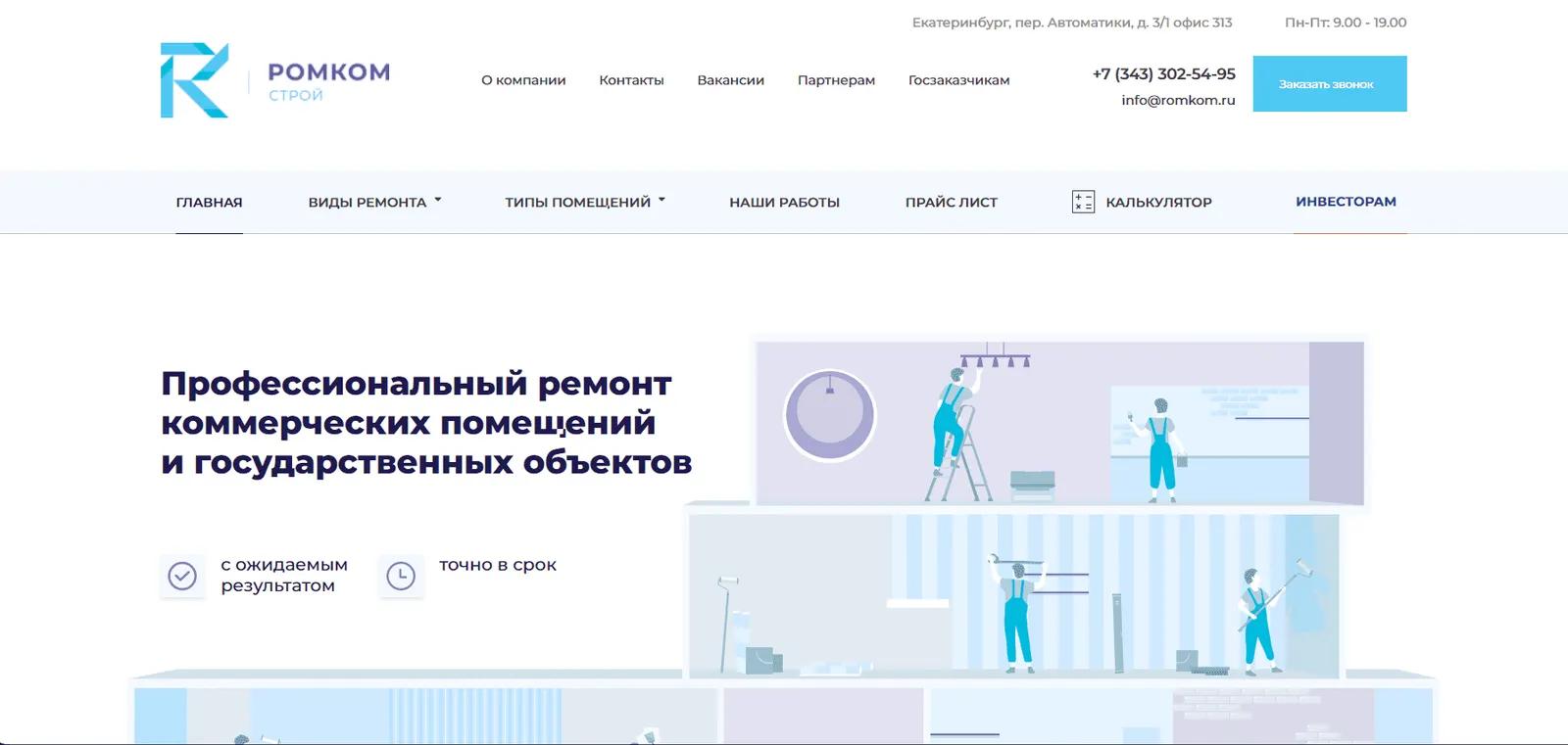 Romkom — корпоративный сайт компании