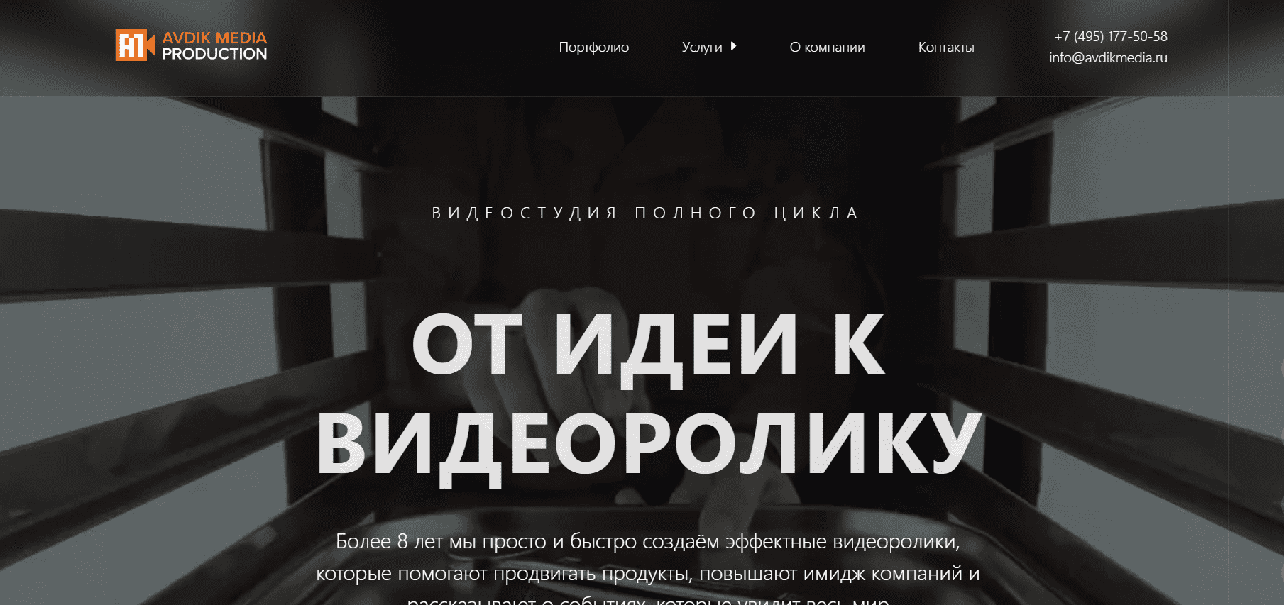 Avdik Media — сайт видеопродакшена и съёмочной студии