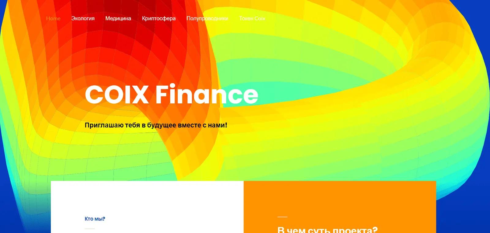 Корпоративный сайт Coix Finance